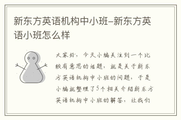 新东方英语机构中小班-新东方英语小班怎么样