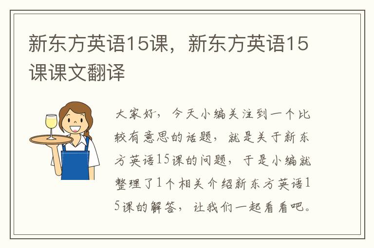新东方英语15课，新东方英语15课课文翻译