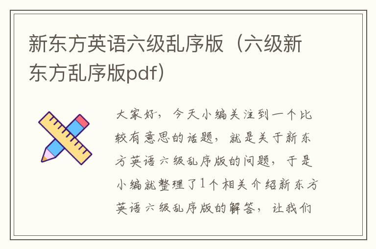 新东方英语六级乱序版(六级新东方乱序版pdf)