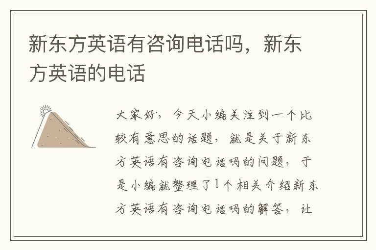 新东方英语有咨询电话吗,新东方英语的电话