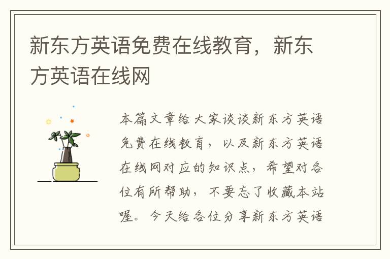 新东方英语免费在线教育,新东方英语在线网