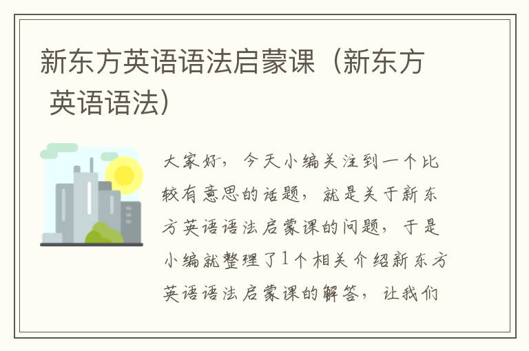 新东方英语语法启蒙课(新东方 英语语法)