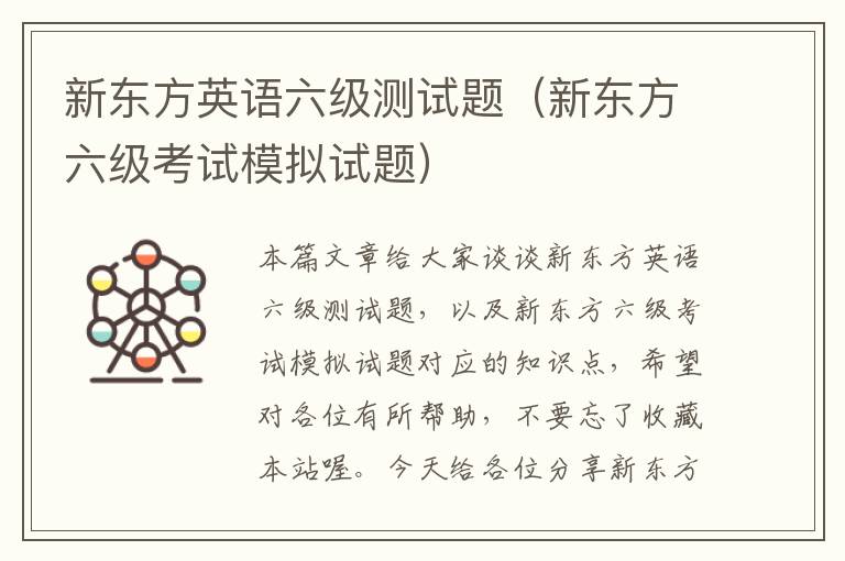 新东方英语六级测试题(新东方六级考试模拟试题)