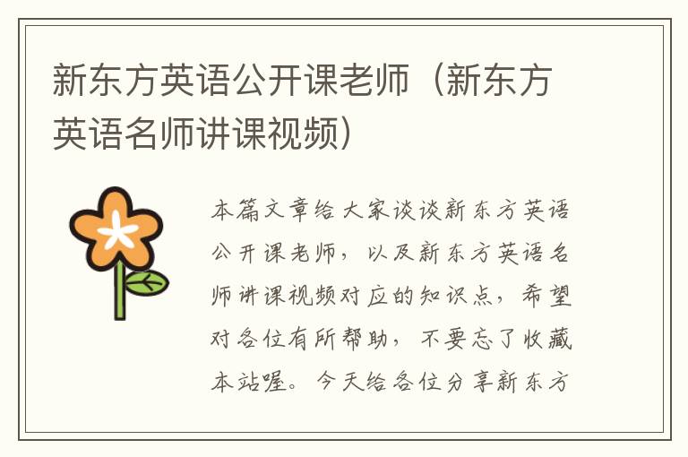 新东方英语公开课老师(新东方英语名师讲课视频)