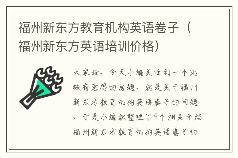 福州新东方教育机构英语卷子(福州新东方英语培训价格)