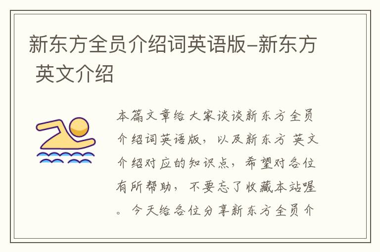 新东方全员介绍词英语版-新东方 英文介绍