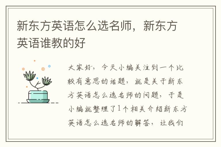 新东方英语怎么选名师，新东方英语谁教的好