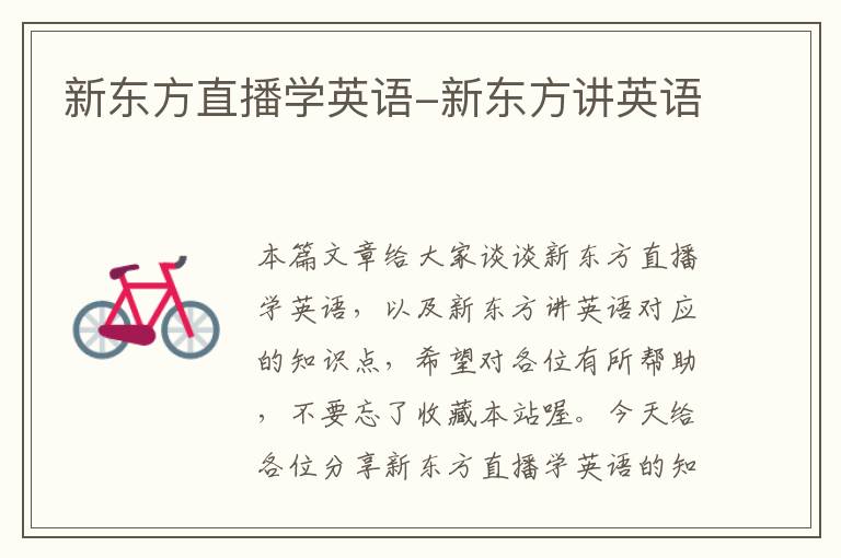 新东方直播学英语-新东方讲英语
