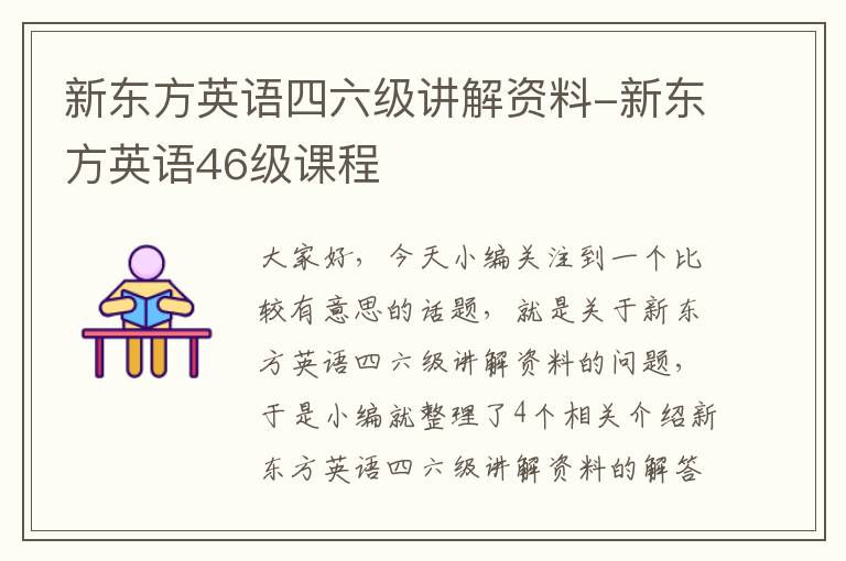 新东方英语四六级讲解资料-新东方英语46级课程