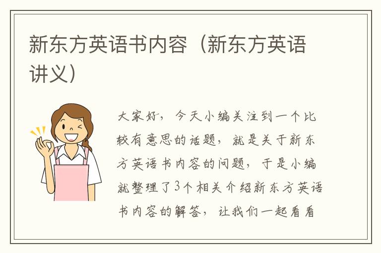 新东方英语书内容(新东方英语讲义)