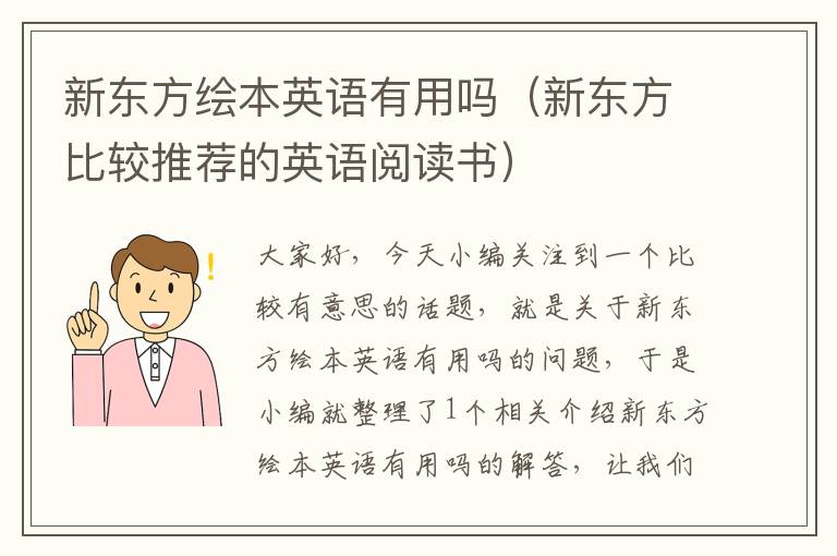 新东方绘本英语有用吗(新东方比较推荐的英语阅读书)