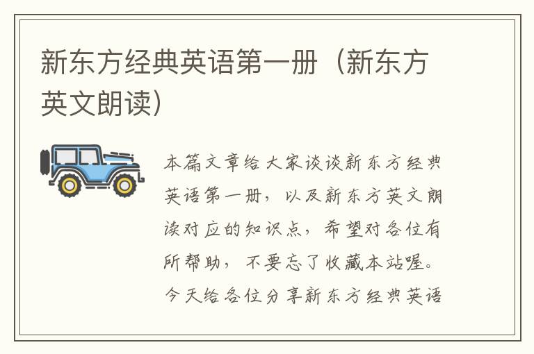 新东方经典英语第一册(新东方英文朗读)