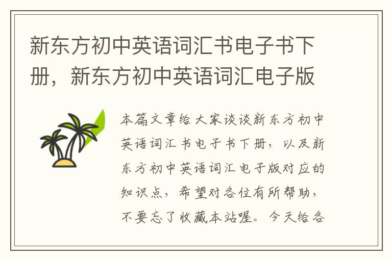 新东方初中英语词汇书电子书下册，新东方初中英语词汇电子版