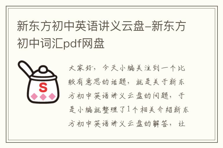 新东方初中英语讲义云盘-新东方初中词汇pdf网盘