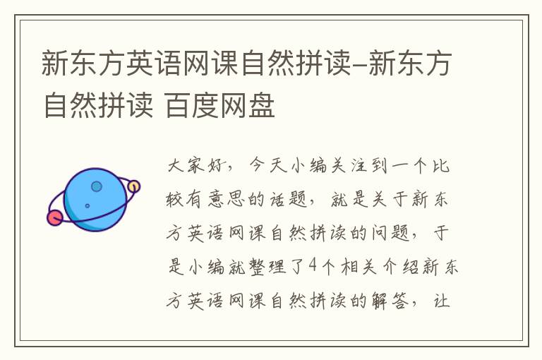 新东方英语网课自然拼读-新东方自然拼读 百度网盘