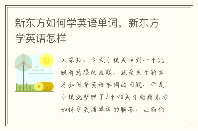 新东方如何学英语单词,新东方学英语怎样