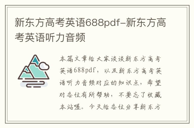新东方高考英语688pdf-新东方高考英语听力音频
