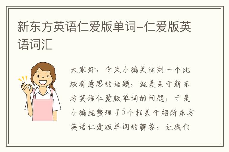 新东方英语仁爱版单词-仁爱版英语词汇