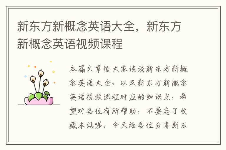 新东方新概念英语大全,新东方新概念英语视频课程