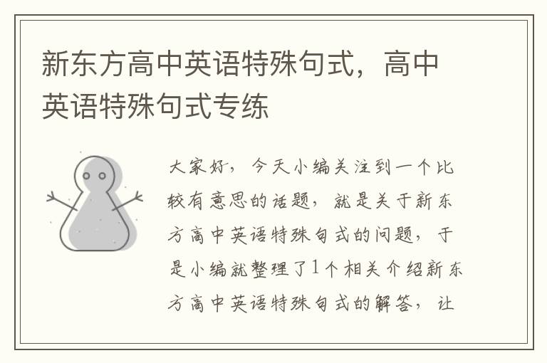新东方高中英语特殊句式，高中英语特殊句式专练