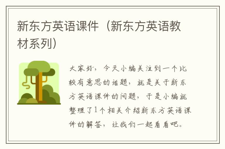 新东方英语课件(新东方英语教材系列)
