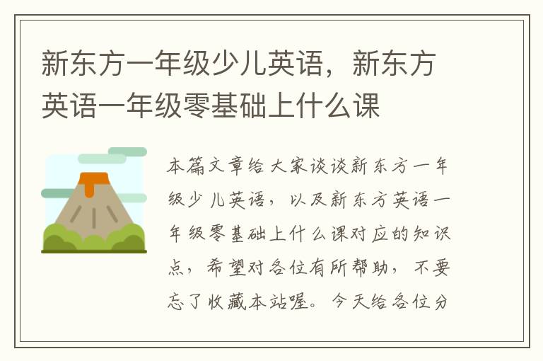 新东方一年级少儿英语,新东方英语一年级零基础上什么课