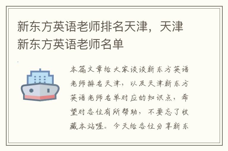 新东方英语老师排名天津，天津新东方英语老师名单