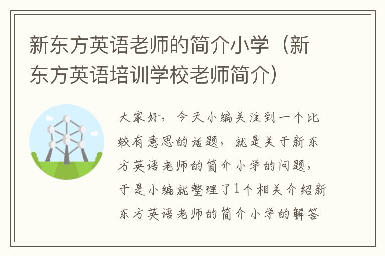 新东方英语老师的简介小学（新东方英语培训学校老师简介）