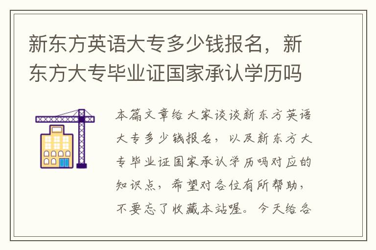 新东方英语大专多少钱报名，新东方大专毕业证国家承认学历吗