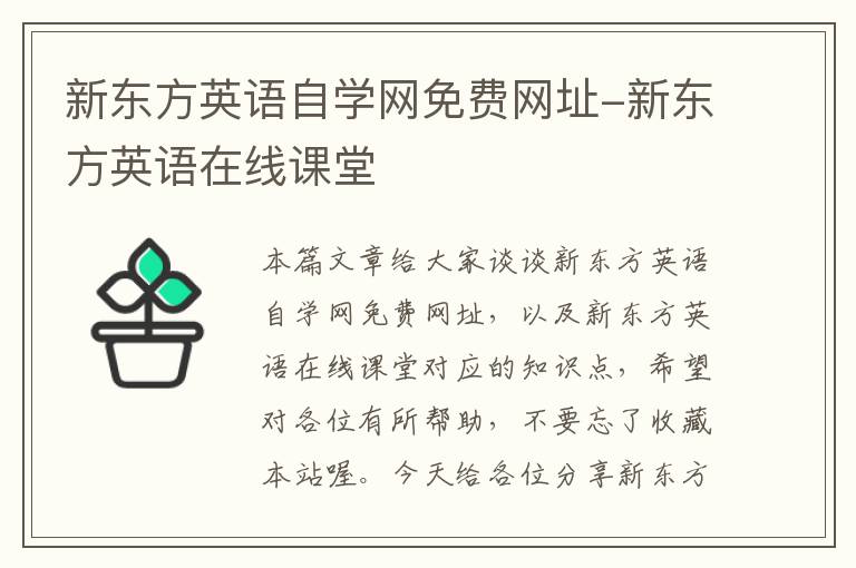 新东方英语自学网免费网址-新东方英语在线课堂