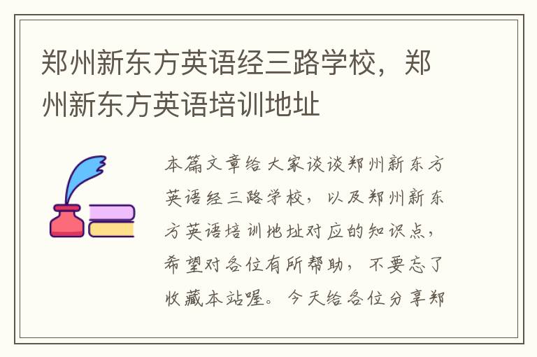 郑州新东方英语经三路学校,郑州新东方英语培训地址