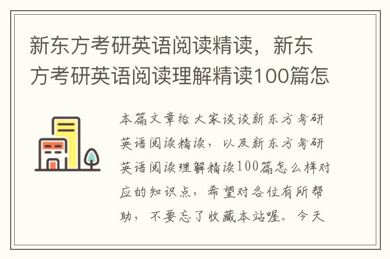 新东方考研英语阅读精读，新东方考研英语阅读理解精读100篇怎么样