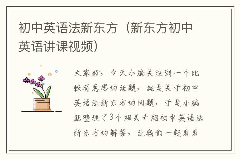 初中英语法新东方（新东方初中英语讲课视频）
