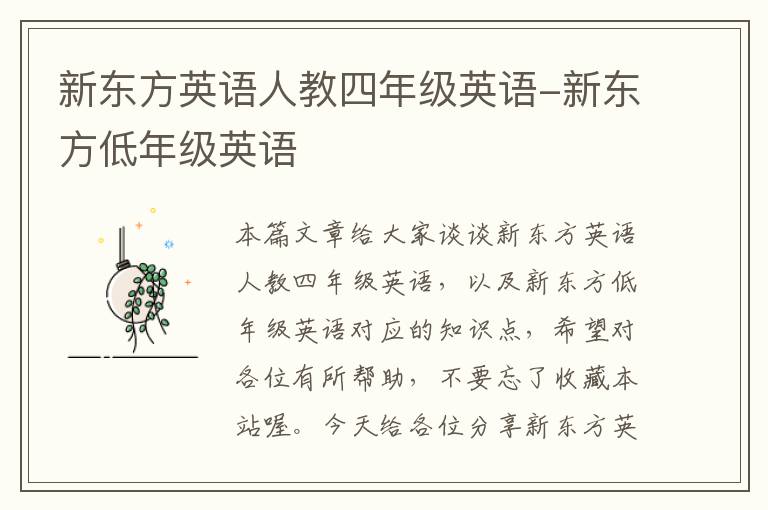 新东方英语人教四年级英语-新东方低年级英语