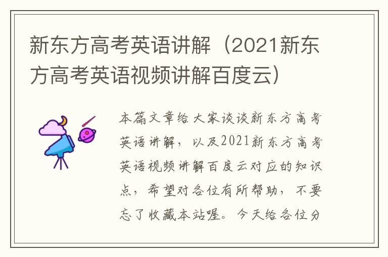 新东方高考英语讲解（2021新东方高考英语视频讲解百度云）