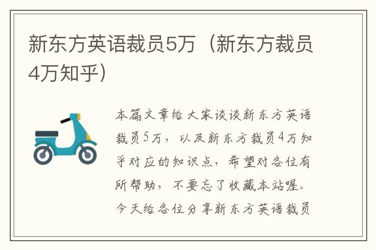 新东方英语裁员5万（新东方裁员4万知乎）