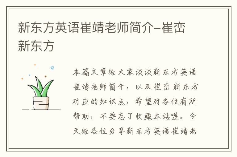 新东方英语崔靖老师简介-崔峦 新东方