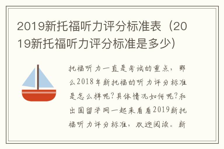 2019新托福听力评分标准表(2019新托福听力评分标准是多少)