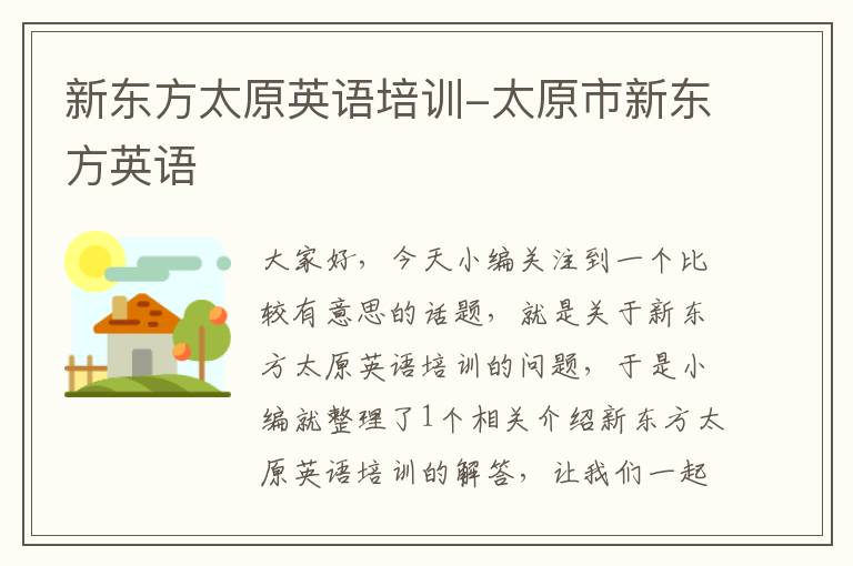 新东方太原英语培训-太原市新东方英语