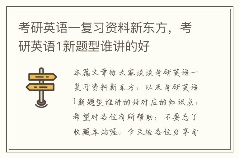 考研英语一复习资料新东方,考研英语1新题型谁讲的好