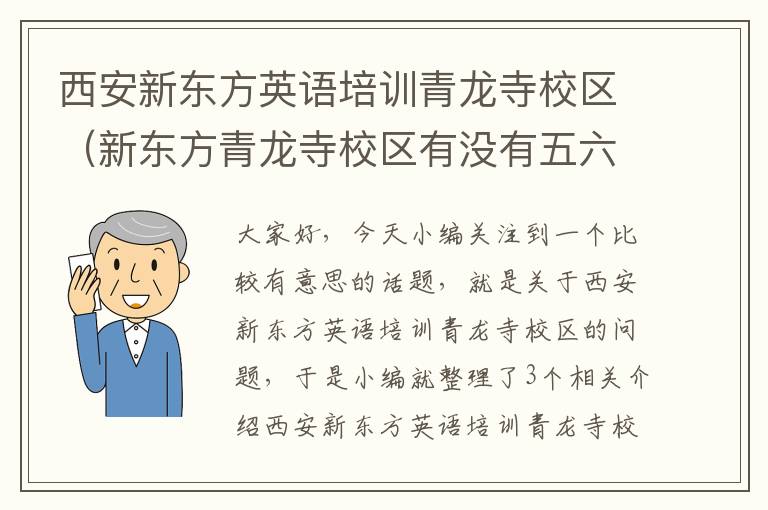 西安新东方英语培训青龙寺校区（新东方青龙寺校区有没有五六年级的学生）