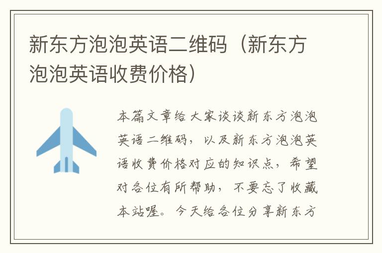 新东方泡泡英语二维码（新东方泡泡英语收费价格）