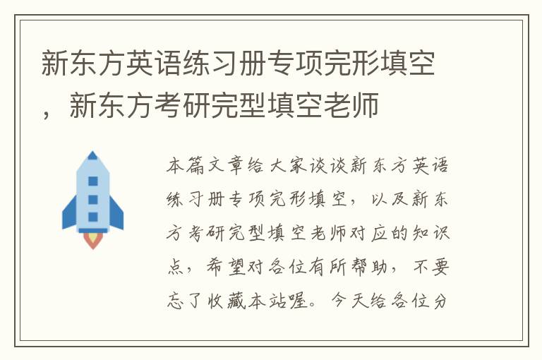 新东方英语练习册专项完形填空,新东方考研完型填空老师