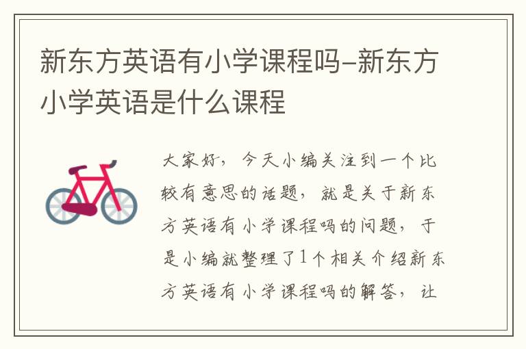 新东方英语有小学课程吗-新东方小学英语是什么课程