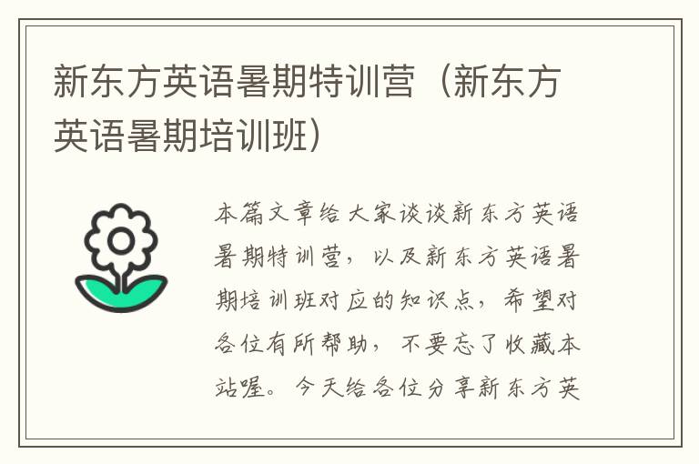 新东方英语暑期特训营（新东方英语暑期培训班）