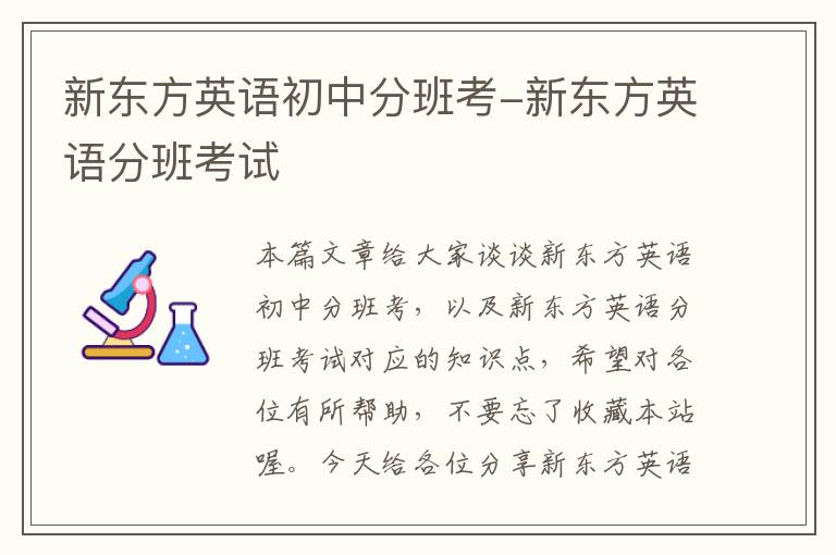 新东方英语初中分班考-新东方英语分班考试