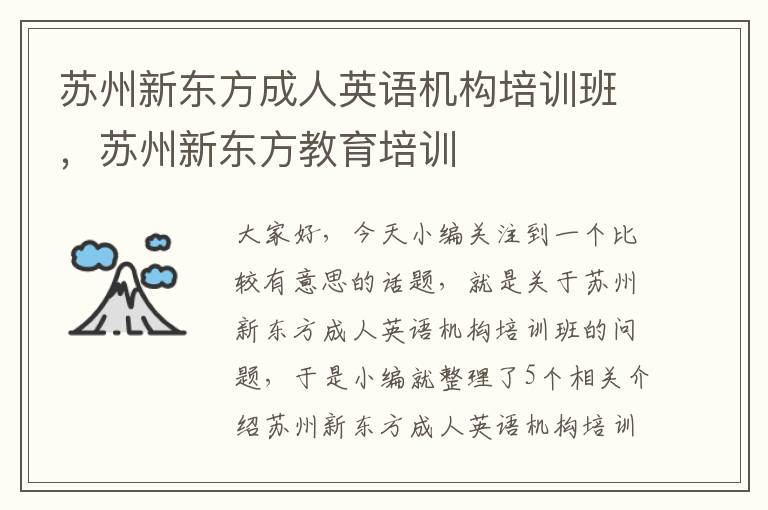 苏州新东方成人英语机构培训班，苏州新东方教育培训