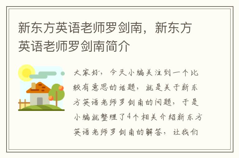 新东方英语老师罗剑南，新东方英语老师罗剑南简介