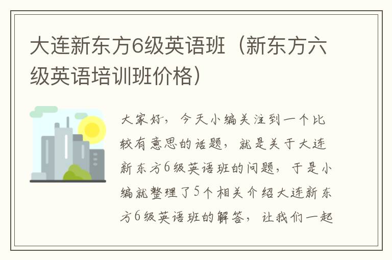 大连新东方6级英语班（新东方六级英语培训班价格）