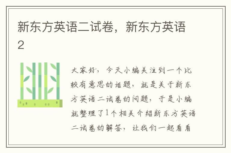 新东方英语二试卷,新东方英语2
